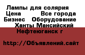 Лампы для солярия  › Цена ­ 810 - Все города Бизнес » Оборудование   . Ханты-Мансийский,Нефтеюганск г.